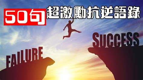 開心語錄|【勵志5】120句 心靈勵志金句語錄：不是爭一時，而。